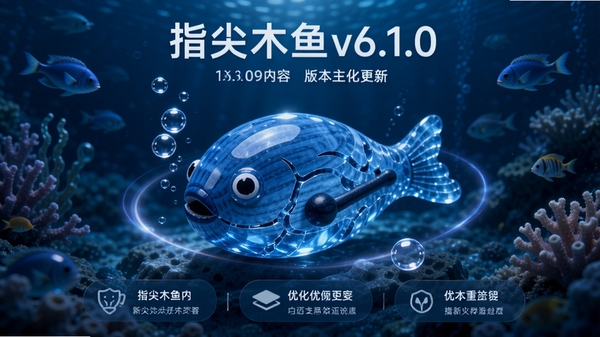 指尖木鱼v6.1.0版本更新内容宣传图,画面以深海蓝为主色调,中央是一个晶莹剔透的蓝色木鱼,周围环绕着气泡与光晕,背景是神秘的海底世界,风格宁静深邃,突出新版本主题与优化内容