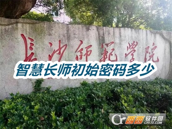智慧长师校园服务平台