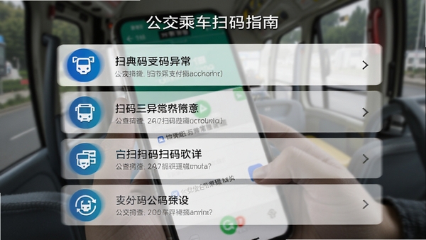 公交乘车扫码指南软件内问题排查界面,采用列表形式展示各种扫码支付异常情况,每条前面有醒目的图标,整体设计专业且有条理,背景是模糊的手机支付场景