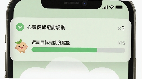 心泰健康智能提醒功能界面,手机通知栏显示运动目标完成度进度条,背景为淡绿色,配有卡通图标,画面友好温馨