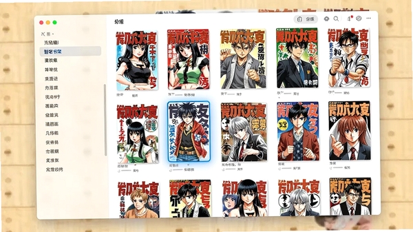 漫画集软件的智能书架管理功能界面，展示多部漫画以网格形式排列，每本漫画都有独立封面，其中一本漫画被高亮选中，左侧显示分组标签列表，背景为浅色木质桌面，整体画面明亮清晰