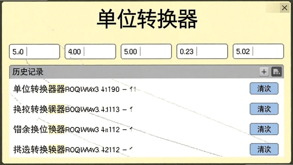 单位转换器批量换算与历史记录界面,上方显示多个输入框并排排列,下方为历史记录列表,每条记录右侧有清除按钮,背景为浅黄色,整体风格简约,突出软件名称单位转换器,画面中数据清晰可见。