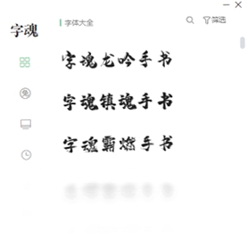 字魂软件安装教程