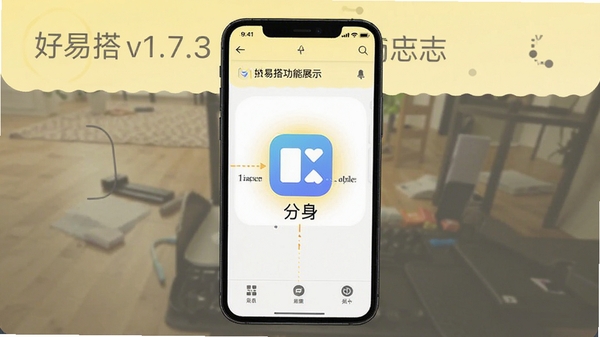 好易搭v1.7.3版本更新日志展示图,以手机截图形式展示应用分身功能界面,背景为淡黄色简约风格,突出“分身”图标,画面清晰直观