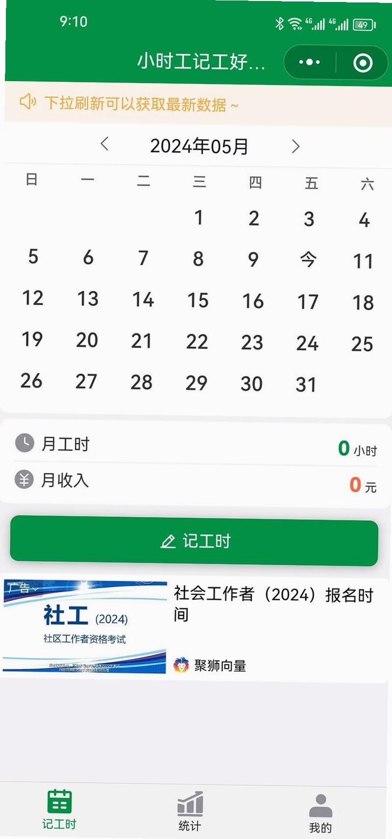 安心小时工记工时 界面 截图