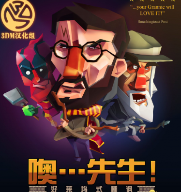 噢…先生好莱坞式嘲讽 pc版