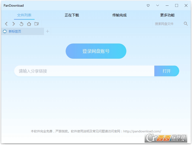 PanDownload下载器免费版