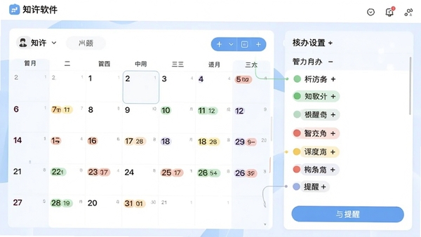 知许软件的智能日程管理功能界面截图,显示日历视图与待办列表,配有彩色标签分类,背景采用柔和的蓝白配色,突出日期选择与提醒设置区域。