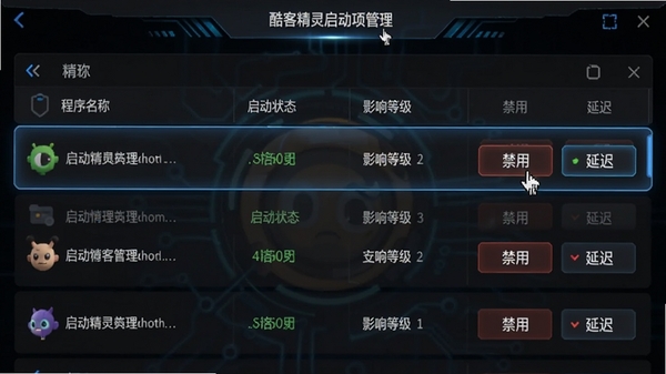 酷客精灵启动项管理列表，界面以表格形式展示程序名称、启动状态、影响等级，每个程序后有“禁用”和“延迟”按钮，背景为深色科技感界面，列表行有鼠标悬停高亮效果，画面清晰直观，比例16:9