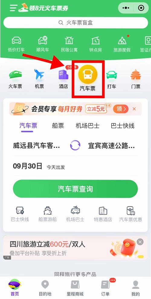 汽车票查询管家 安装教程