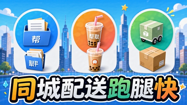 同城配送跑腿快服务分类展示，画面分为三个图标区域分别代表帮送、帮取、帮买，每个图标下方有代表性小物品如文件、奶茶、包裹，背景为城市天际线，色彩明亮活泼，软件名称同城配送跑腿快以艺术字形式出现在画面底部