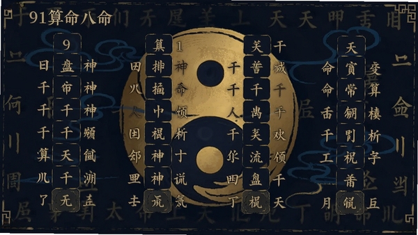 91算命八字排盘功能示意图，界面展示四柱干支、神煞标注及命理分析文本，背景为太极阴阳鱼与天干地支字符，风格古朴，配色以墨蓝和金色为主