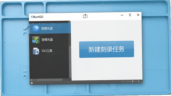 烧狗刻录（BurnGO）主界面截图，一张刻录软件窗口居中显示，左侧功能列表包含数据光盘、音频光盘、ISO工具，右侧大按钮为“新建刻录任务”，背景为干净简洁的浅蓝色工作台，图标风格扁平化，高清晰度，无任何文字水印，整体氛围专业而友好