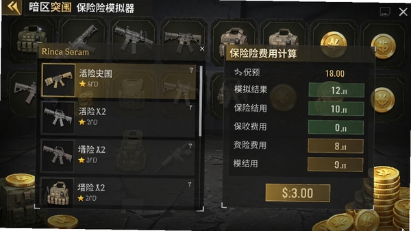 暗区突围保险模拟器保险模拟功能界面，展示装备列表与保险费用计算过程，背景为战术装备图标与金币符号，画面清晰展示模拟结果，风格写实且具有游戏质感