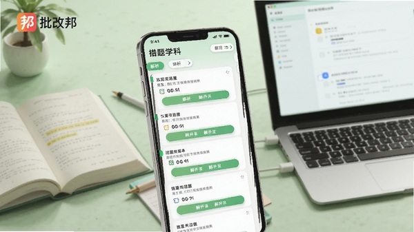 批改邦错题本功能界面,画面展示手机中按学科分类的错题列表,每道题下方有解析按钮,背景为淡绿色学习氛围,书本与电子设备结合,体现数字化学习管理,包含批改邦标识