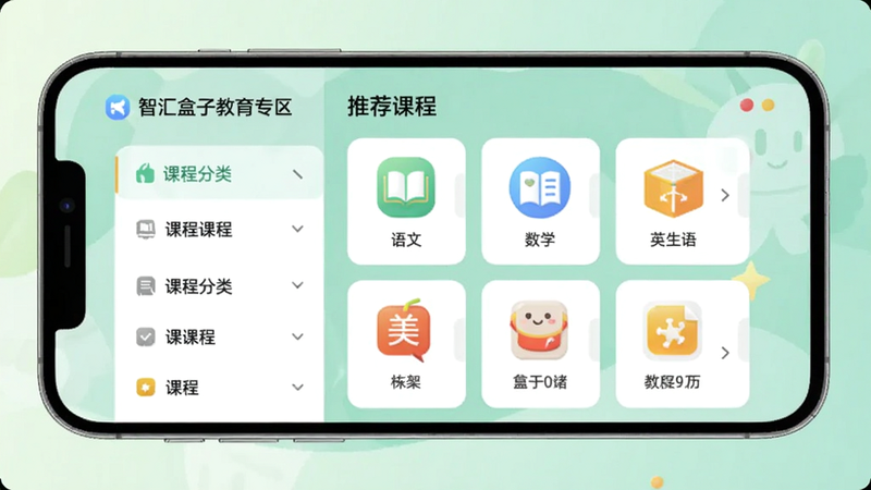 智汇盒子教育专区界面,左侧为课程分类列表,右侧为推荐课程卡片,包含语文、数学、英语等图标,背景为柔和的薄荷绿色调,画面温馨,手机屏幕居中,坐标中心,背景区域为浅绿色渐变,适配Boogu模型生成。