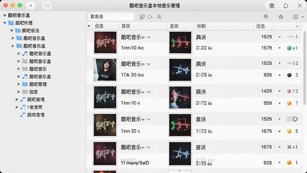 酷吧音乐盒本地音乐管理界面,左侧为树状分类目录,右侧为歌曲信息表格,界面风格简洁直观,背景为浅灰色,歌曲信息排列整齐