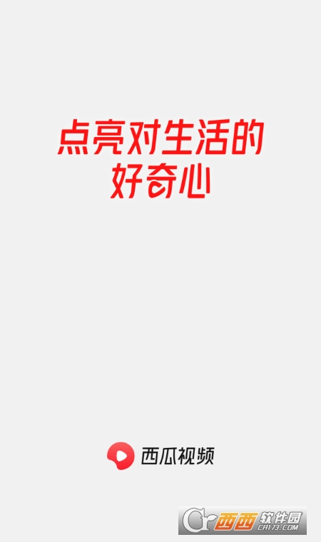 西瓜视频最新版 西瓜视频最新版