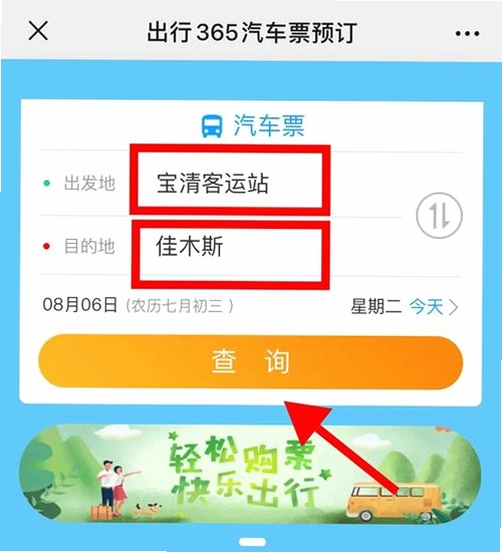 汽车票查询管家 下载安装