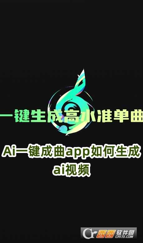 Ai一键成曲app最新版2025下载 Ai一键成曲app最新版2025下载