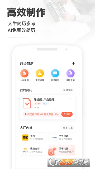 超级简历极速版