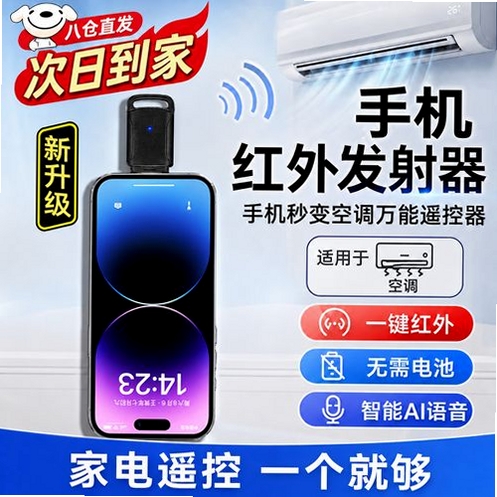 空调遥控器全能用 红外遥控 手机发烫 解决办法