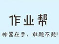 作业帮app2026最新版