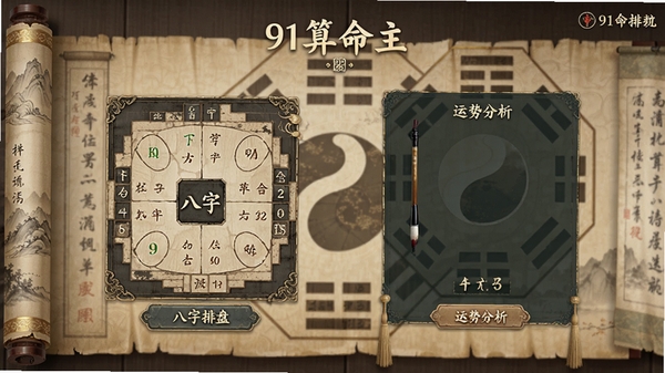 91算命主界面预览图，展示八字排盘和运势分析功能，背景为古风书卷与八卦图案，整体风格雅致，色彩柔和，高清细节丰富