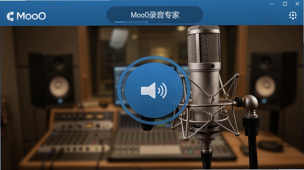 Moo0录音专家主界面，简洁的录音控制面板，蓝色主题，中央醒目的大按钮，背景是专业录音室，麦克风特写，柔和光线，高清细节