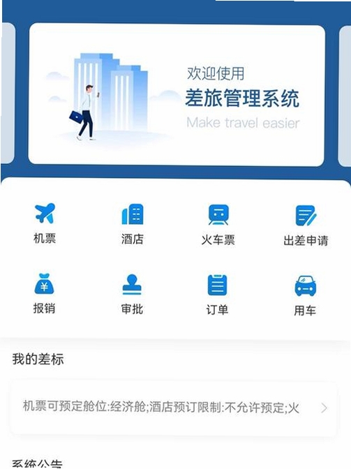 万企商旅 差旅管理 手机应用界面