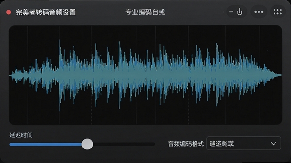完美者转码音频设置面板,波形图动态显示,下方有延迟时间调节滑块和音频编码格式选择框,整体风格简洁明快,突出专业音频处理功能