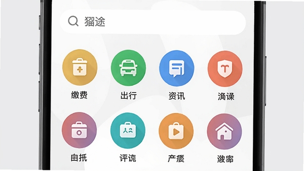 貔途的生活服务聚合界面模拟图,画面展示手机屏幕内整齐排列着多个圆形功能图标,包括缴费、出行、资讯等,每个图标下方有中文标签,屏幕上方有貔途的搜索栏,背景为浅灰色,突出功能图标的清晰与便捷,整体观感简洁实用。