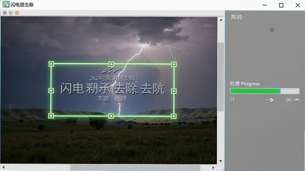 闪电图片水印去除软件正在处理一张带有文字水印的风景图片，画面中有一个高亮选区框住水印位置，右侧显示处理进度条，界面清晰直观