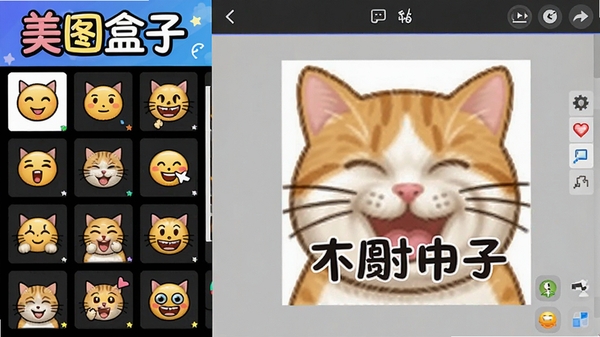 美图盒子表情包制作界面，左侧为表情模板列表，右侧为编辑区域，显示一张猫咪表情包，正在添加文字，界面色彩活泼，突出软件名称“美图盒子”