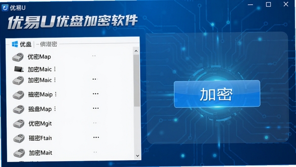 优易U盘加密软件主界面，展示U盘加密操作流程，左侧为磁盘列表，右侧为加密按钮，背景为简洁的蓝色科技感风格，画面清晰，突出软件名称优易U盘加密软件