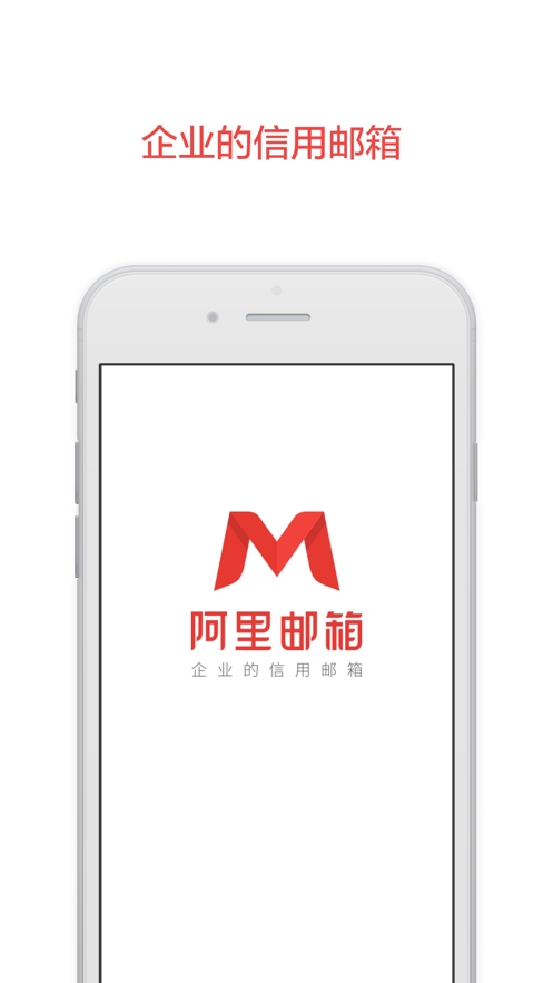 阿里邮箱APP