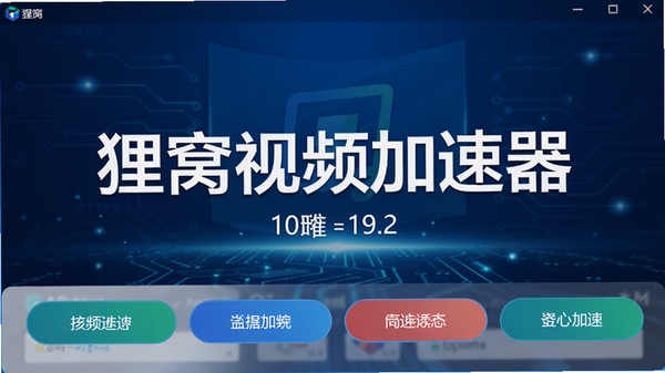 狸窝视频加速器主界面预览图,展示简洁的软件布局与核心加速功能按钮,背景为科技感深蓝色调,画面中心突出软件名称与版本信息,风格明亮清晰
