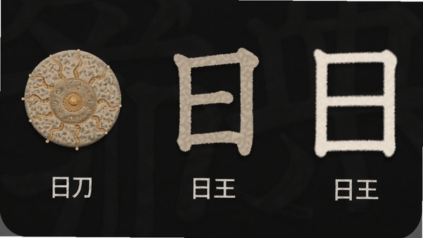 象形字典app汉字演变时间轴特写,展示“日”字从甲骨文圆形太阳到现代方框字的五个阶段,背景为深色,每个字形下方标注朝代名称,画面清晰,排版整齐