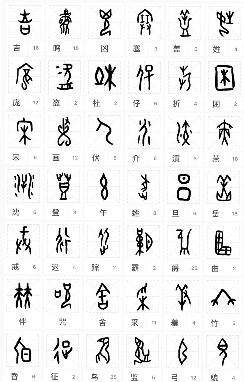 象形字典app 甲骨文展示