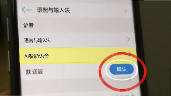 AI智能语音设置默认输入法的手机截图教程，图片展示手机设置界面中的“语言与输入法”菜单，高亮显示AI智能语音选项，并用红色圆圈标注出需要点击的确认按钮，背景虚化处理，突出设置步骤的清晰指引