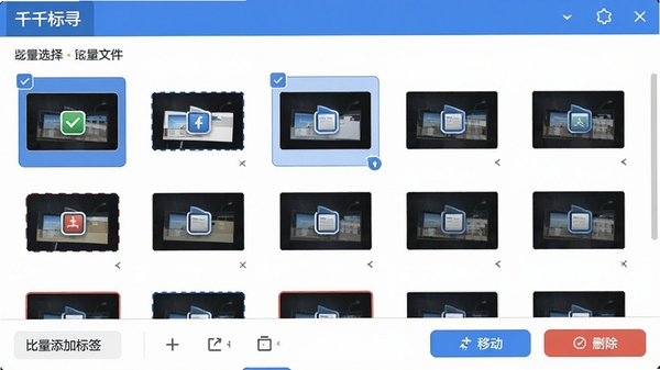 千千标寻批量选择文件操作界面,多个文件缩略图呈现选中状态,底部工具栏显示批量添加标签、移动、删除按钮,界面简洁,操作指引清晰,现代风格UI设计