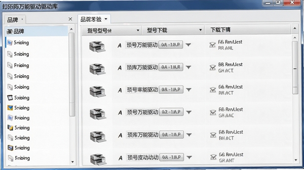 打印机万能驱动驱动库界面截图，左侧为品牌列表，右侧显示对应型号的驱动下载列表，界面层次分明，便于用户浏览，背景为浅灰色调，突出驱动资源的丰富性