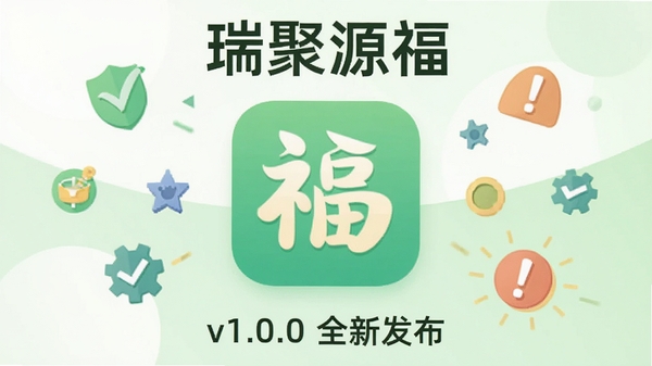 设计一张关于“瑞聚源福”版本更新内容的宣传海报，画面采用扁平化设计风格，中央是放大的APP图标，四周散布着对勾、齿轮、感叹号等象征修复与优化的小元素，背景使用清新的浅绿色与白色搭配，下方有“v1.0.0 全新发布”的文字，整体视觉给人稳定可靠的感觉。