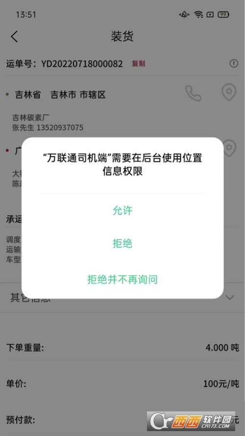万联通司机端官方最新版 万联通司机端官方最新版