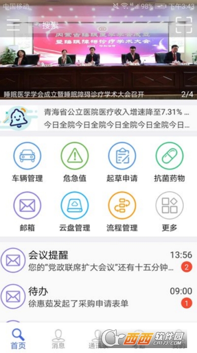 卫宁oa移动办公系统