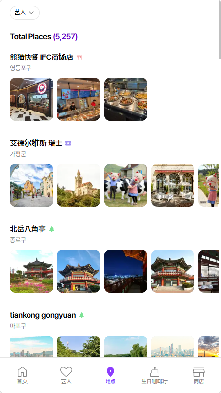Celetrip追星巡礼地图 Celetrip追星巡礼地图