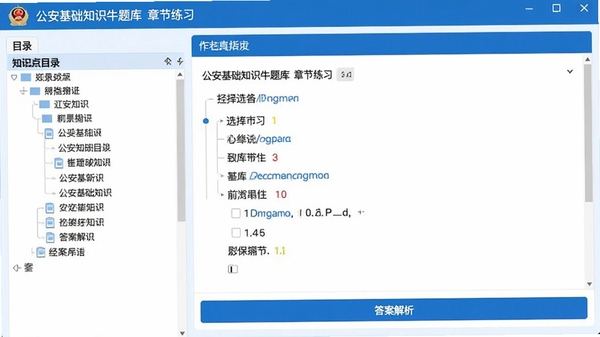 公安基础知识牛题库章节练习界面截图风格，左侧显示知识点目录树，右侧为选择题作答区域，底部有答案解析按钮，整体UI以蓝白为主色，简洁专业