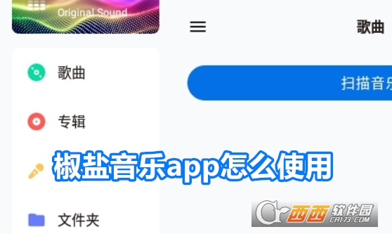 椒盐音乐app安卓最新版