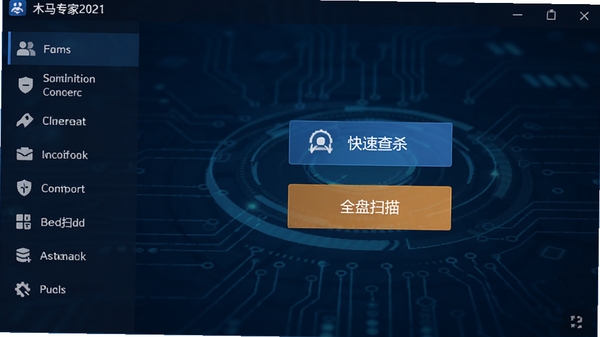 木马专家2021主界面预览图，深蓝色科技感背景，中央显示快速查杀与全盘扫描按钮，左侧功能列表清晰，整体风格简洁专业，高分辨率截图