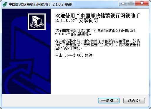 中国邮政储蓄银行网银助手个人版 中国邮政储蓄银行网银助手个人版